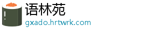 语林苑